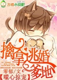 噬心，擒拿逃婚爹地