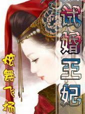 试婚王妃