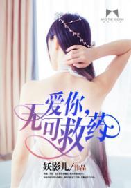 爱你，无可救药