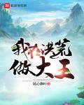 我在洪荒做大王