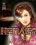 时空旅人传奇