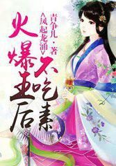 火爆王后不吃素