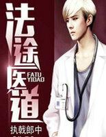法途医道