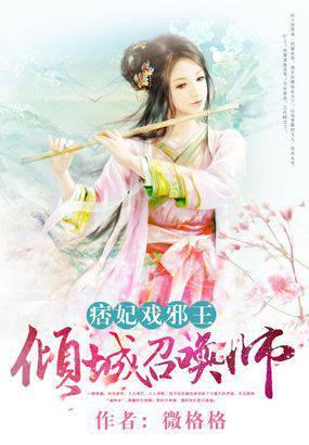 痞妃戏邪王：倾城召唤师