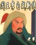 闯王李自成新传