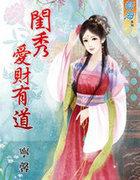 闺秀爱财有道