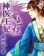 神医王妃有点狂