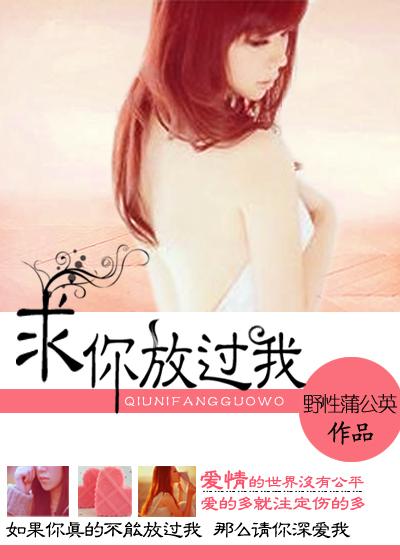 爱凄别想逃：求你放过我