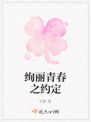 绚丽青春之约定
