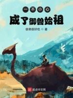 我创造御兽联盟