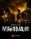 星际特战旅