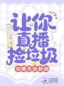 让你直播捡垃圾，你赚百倍利润？