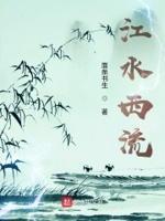 江水西流