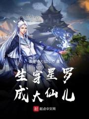 生穿星罗成大仙儿