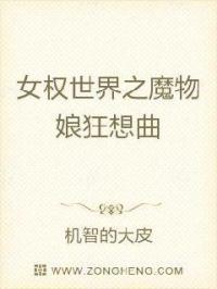 女权世界之魔物娘狂想曲
