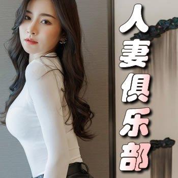 妻欲：人妻俱乐部