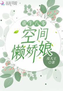 重生八零：空间懒娇娘