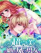 超完美飓风男友