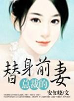 总裁的替身前凄