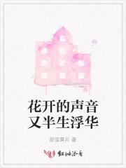 花开的声音又半生浮华