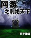 网游之刺绝天下