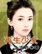 再生少女