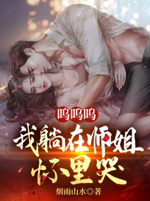 呜呜呜，我躺在师姐怀里哭