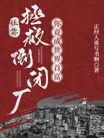 快穿之我是大boss 江南红豆