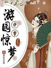游园惊梦中梦