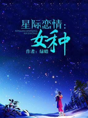 星际恋情：女种