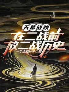 天幕放映：在二战前，放二战历史