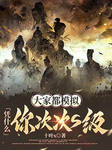 大家都模拟，凭什么你次次S级？