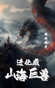 妖武乱世：我进化成山海巨兽