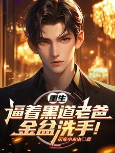 重生：逼着黑道老爸金盆洗手！