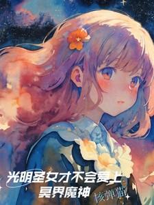 光明圣女才不会爱上冥界魔神