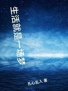 生活就是一场梦