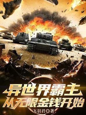 异世界霸主，从无限金钱开始