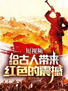 短视频：给古人带来红色的震撼
