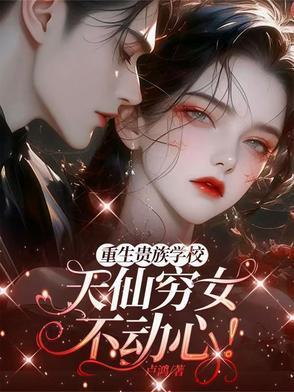 重生贵族学校：天仙穷女不动心！