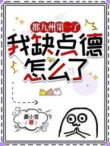 都九州第一了，我缺点德怎么了