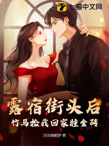 露宿街头后，竹马捡我回家睡金砖！