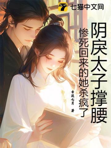 阴戾太子撑腰，惨死回来的她杀疯了