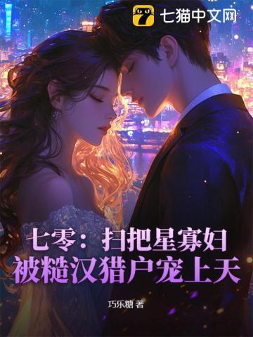 寡妇七零小福星，糙汉猎户你接住咯