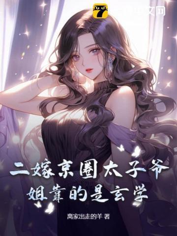 二嫁京圈太子爷，姐靠的是玄学！