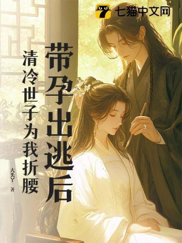 带孕出逃后，清冷世子为我折腰