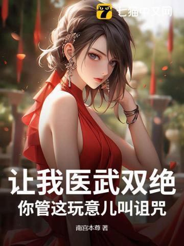 让我医武双绝，你管这玩意儿叫诅咒？