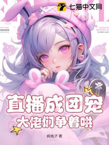 直播成团宠，大佬们争着哄！