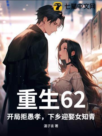 重生62：开局拒愚孝，下乡迎娶女知青