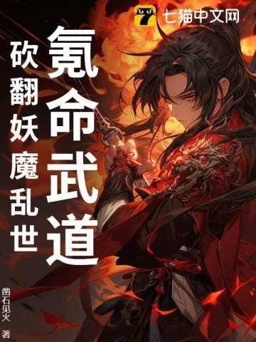 氪命武道：砍翻妖魔乱世