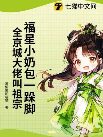 福星小奶包一跺脚，全京城大佬叫祖宗
